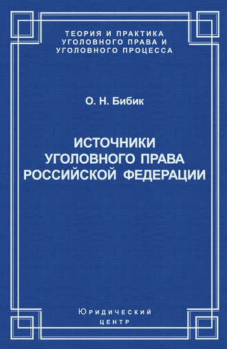 Олег Бибик, Источники уголовного права Российской Федерации