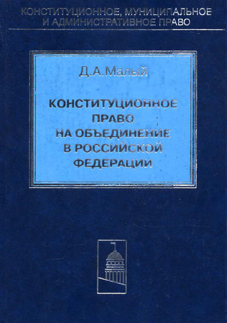 Денис Малый, Конституционное право на объединение в Российской Федерации