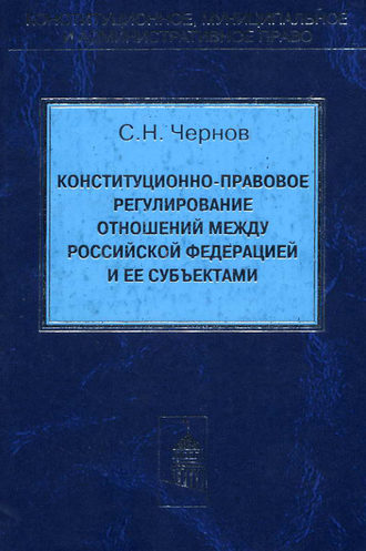 Сергей Чернов, Конституционно-правовое регулирование отношений между Российской Федерации и ее субъектами