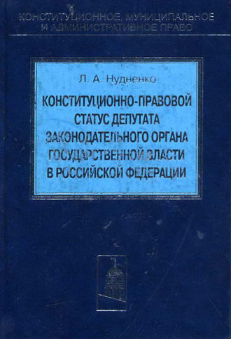 Лидия Нудненко, Конституционно-правовой статус депутата законодательного органа государственной власти в Российской Федерации