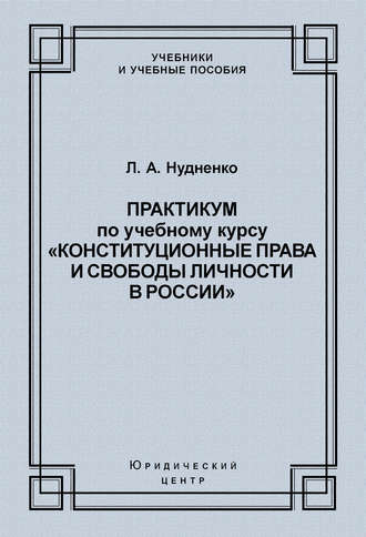 Лидия Нудненко, Практикум по учебному курсу «Конституционные права и свободы личности в России»