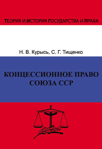 Сергей Тищенко, Наталья Курысь, Концессионное право Союза ССР. История, теория, факторы влияния