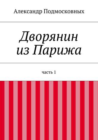 Александр Подмосковных, Дворянин из Парижа