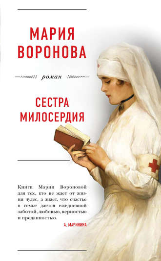 Мария Воронова, Сестра милосердия