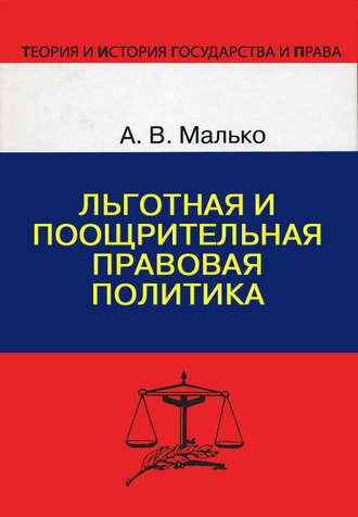 Александр Малько, Льготная и поощрительная правовая политика