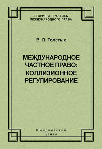 Владислав Толстых, Международное частное право: коллизионное регулирование