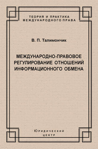 Валентина Талимончик, Международно-правовое регулирование отношений информационного обмена