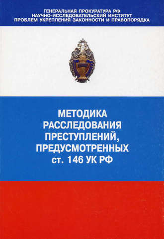 Коллектив авторов, Методика расследования преступлений, предусмотренных ст. 146 УК РФ