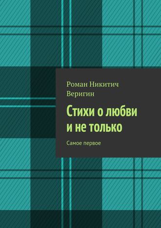 Роман Веригин, Стихи о любви и не только. Самое первое