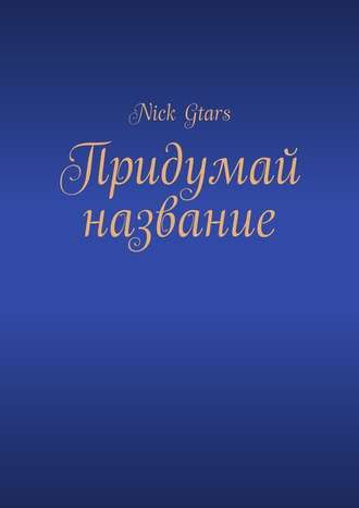 Nick Gtars, Придумай название