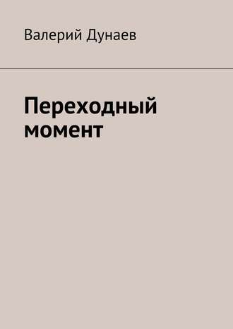 Валерий Дунаев, Переходный момент