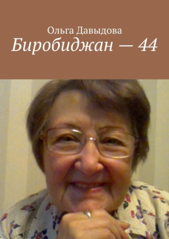 Дмитрий Добровольский, Биробиджан – 44. Воспоминания моей мамы Ольги Давыдовой