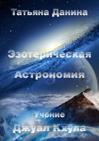 Татьяна Данина, Эзотерическая Астрономия