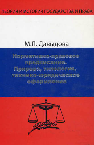 Марина Давыдова, Нормативно-правовое предписание. Природа, типология, технико-юридическое оформление