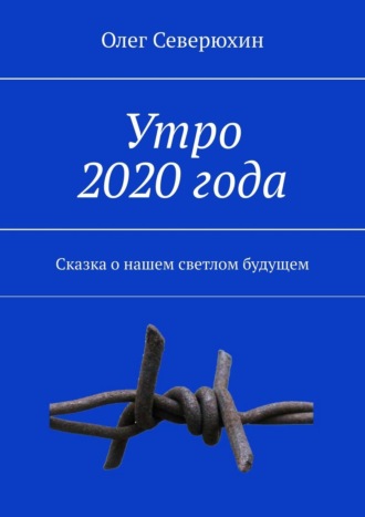 Олег Северюхин, Утро 2020 года