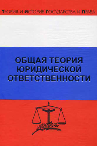 Дмитрий Липинский, Рудольф Хачатуров, Общая теория юридической ответственности