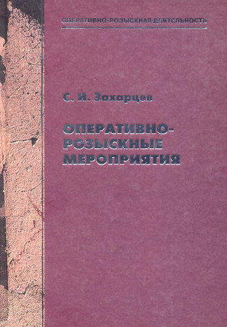 Сергей Захарцев, Оперативно-розыскные мероприятия