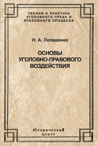 Наталья Лопашенко, Основы уголовно-правового воздействия