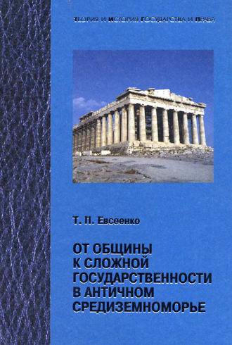 Тимур Евсеенко, От общины к сложной государственности в античном Средниземноморье