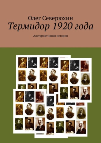 Олег Северюхин, Термидор 1920 года