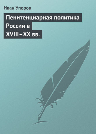 Иван Упоров, Пенитенциарная политика России в XVIII–XX вв.