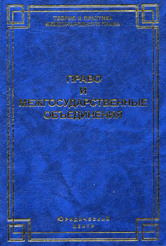 Коллектив авторов, Право и межгосударственные объединения