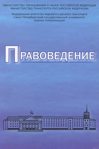 Коллектив авторов, Правоведение. Учебник для вузов морского и речного транспорта