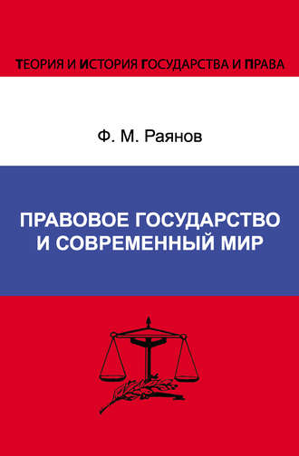 Фанис Раянов, Правовое государство и современный мир
