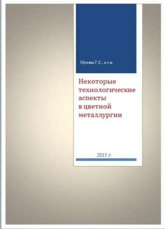 Григорий Мулява, Григорий Мулява, Книга № 1722 – Некоторые технологические аспекты в цветной металлургии