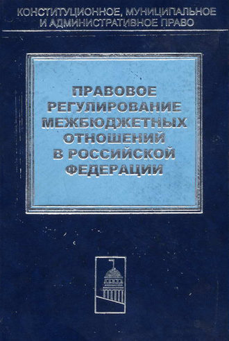 Коллектив авторов, Правовое регулирование межбюджетных отношений в Российской Федерации