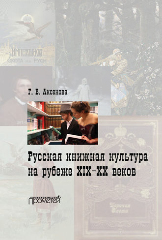 Галина Аксенова, Русская книжная культура на рубеже XIX‑XX веков