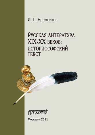 И. Бражников, Русская литература XIX–XX веков: историософский текст