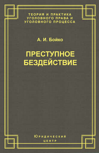 Александр Бойко, Преступное бездействие