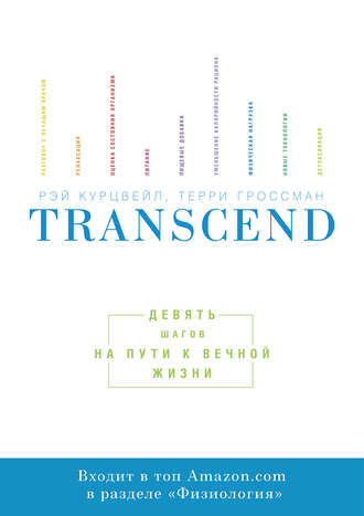 Рэй Курцвейл, Терри Гроссман, Transcend: девять шагов на пути к вечной жизни