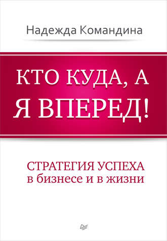 Надежда Командина, Кто куда, а я вперед! Стратегия успеха в бизнесе и в жизни