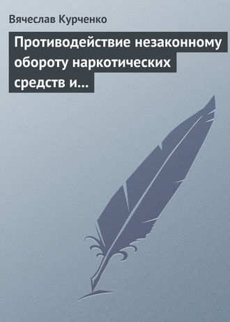 Вячеслав Курченко, Противодействие незаконному обороту наркотических средств и психотропных веществ