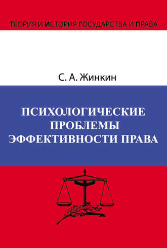Сергей Жинкин, Психологические проблемы эффективности права