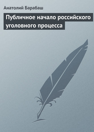 Анатолий Барабаш, Публичное начало российского уголовного процесса