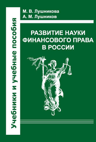 Андрей Лушников, Мария Лушникова, Развитие науки финансового права в России