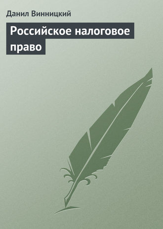 Данил Винницкий, Российское налоговое право