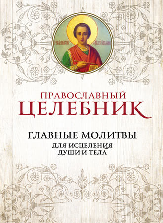Сборник, Православный целебник. Главные молитвы для исцеления души и тела