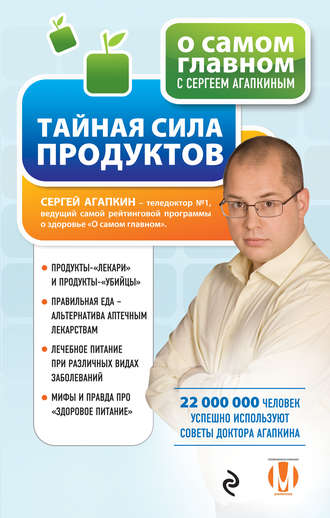 Сергей Агапкин, Тайная сила продуктов