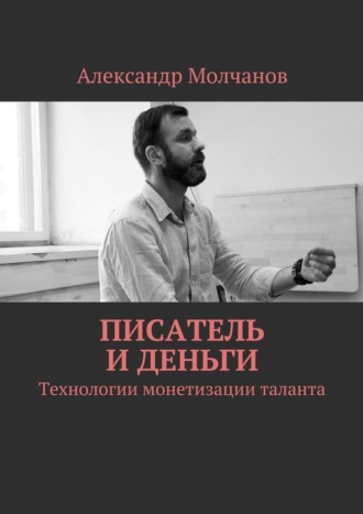 Александр Молчанов, Писатель и деньги