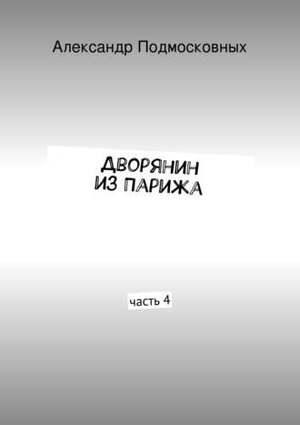 Александр Подмосковных, Дворянин из Парижа