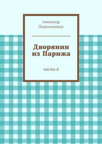 Александр Подмосковных, Дворянин из Парижа