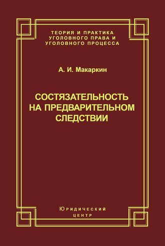 Андрей Макаркин, Состязательность на предварительном следствии