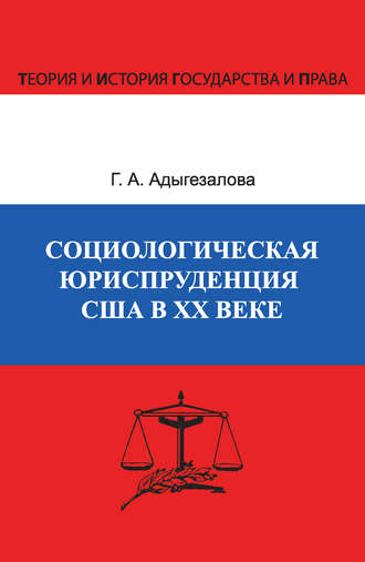 Гюльназ Адыгезалова, Социологическая юриспруденция в США в ХХ веке