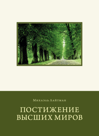 Михаэль Лайтман, Постижение Высших миров