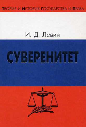 Иосиф Левин, Суверенитет