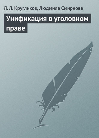 Людмила Смирнова, Лев Кругликов, Унификация в уголовном праве